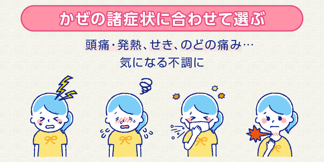 かぜの諸症状に