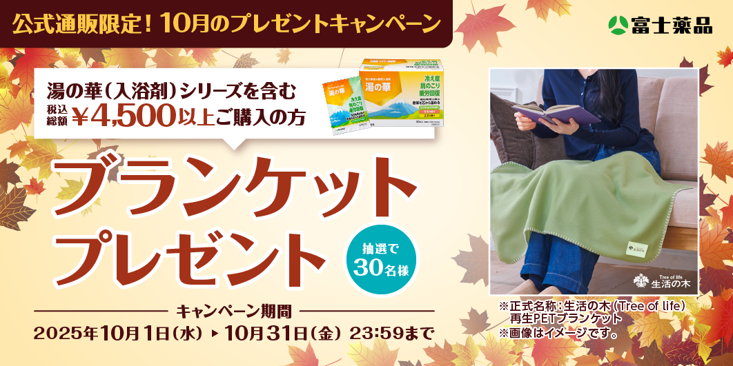 2025年10月プレゼントキャンペーンブランケット