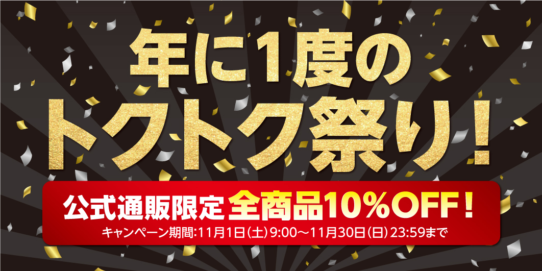 2025年11月年に1度のトクトク祭り！