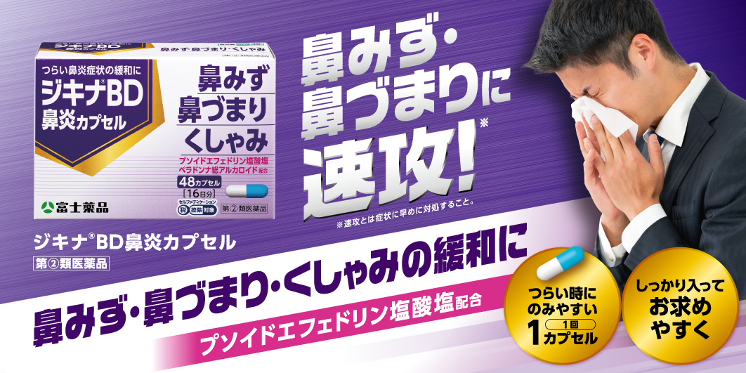 ジキナBD鼻炎カプセル