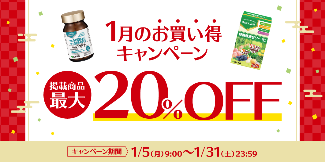 1月のお買い得キャンペーン