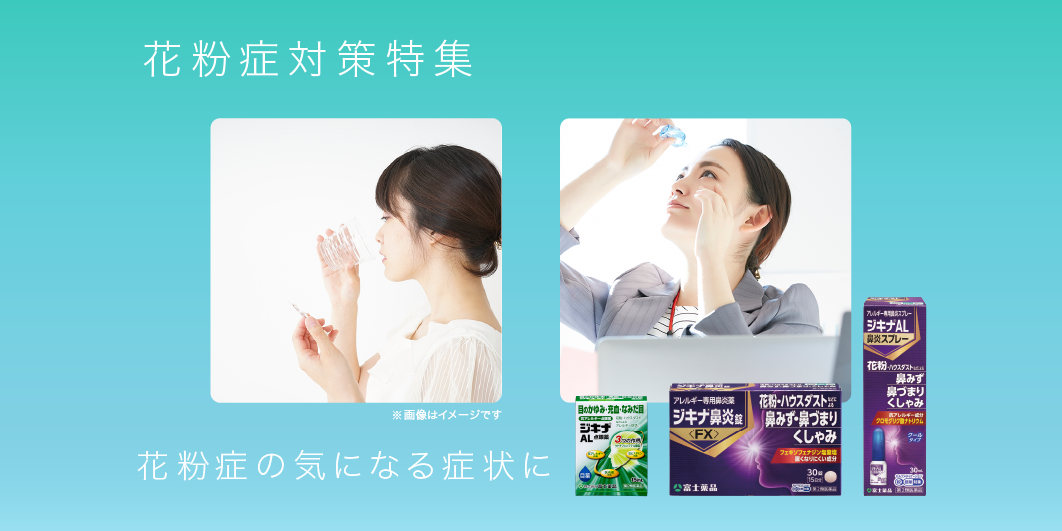 花粉症対策特集