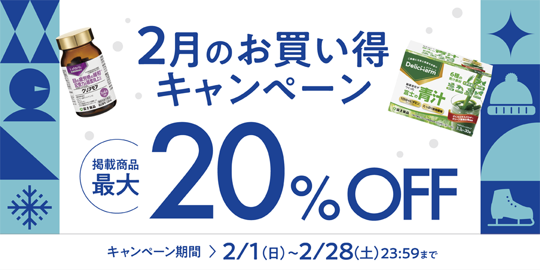 2月のお買い得キャンペーン