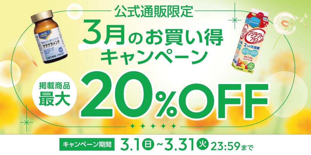 3月のお買い得キャンペーン