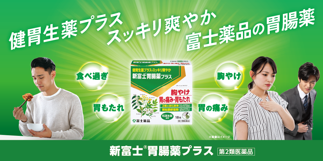 新富士胃腸薬プラス
