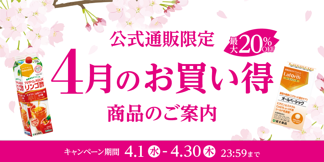 4月のお買い得キャンペーン