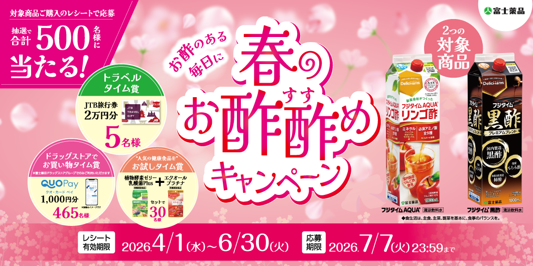 2026年春のお酢酢めキャンペーン