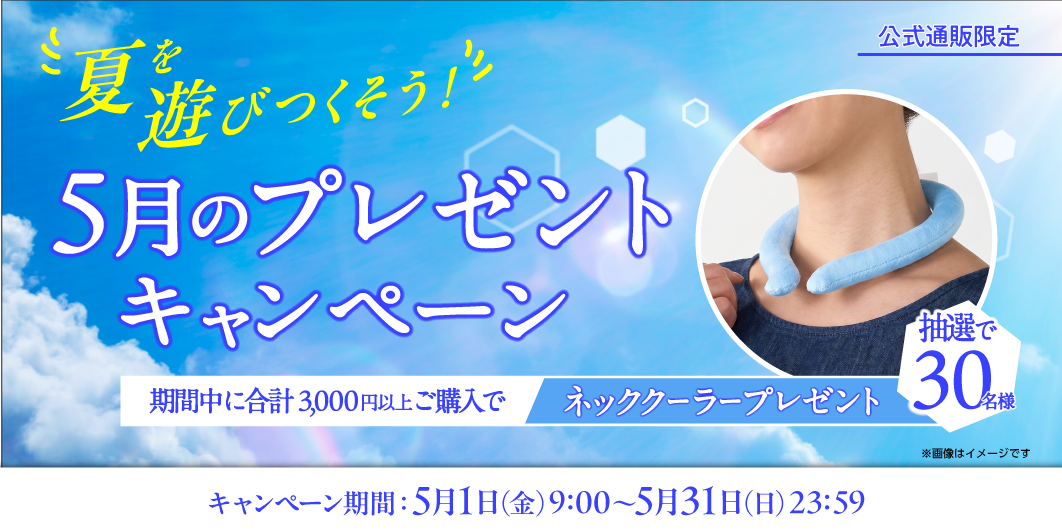 2026年5月プレゼントキャンペーン