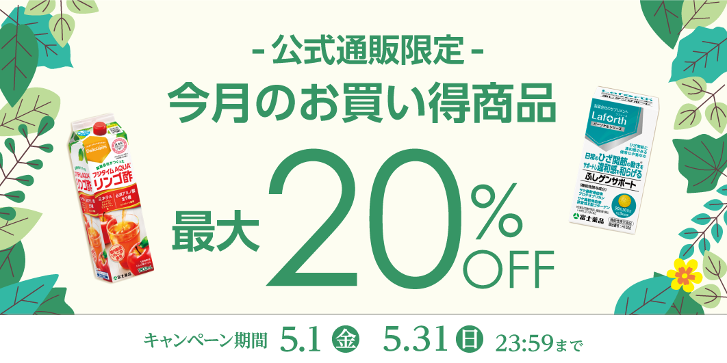 5月のお買い得キャンペーン