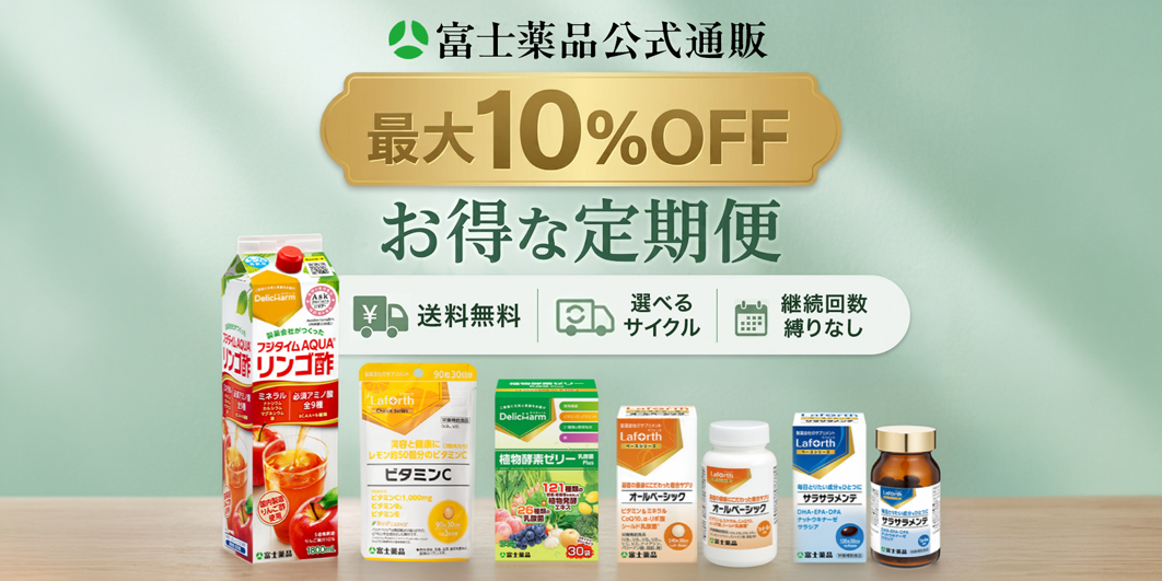 富士薬品のお得な定期便
