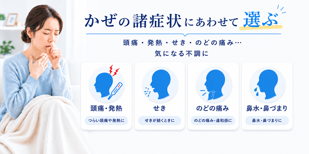 症状で選ぶかぜ薬特集
