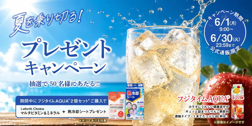 2026年6月プレゼントキャンペーン