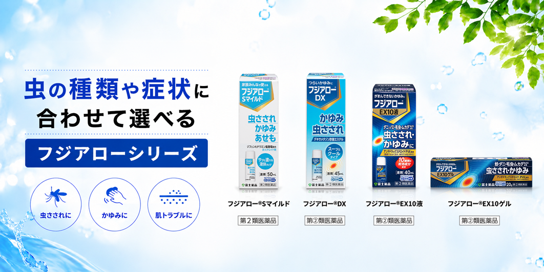 フジアロー虫さされ対策特集