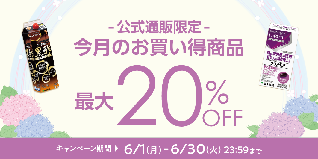 6月のお買い得キャンペーン