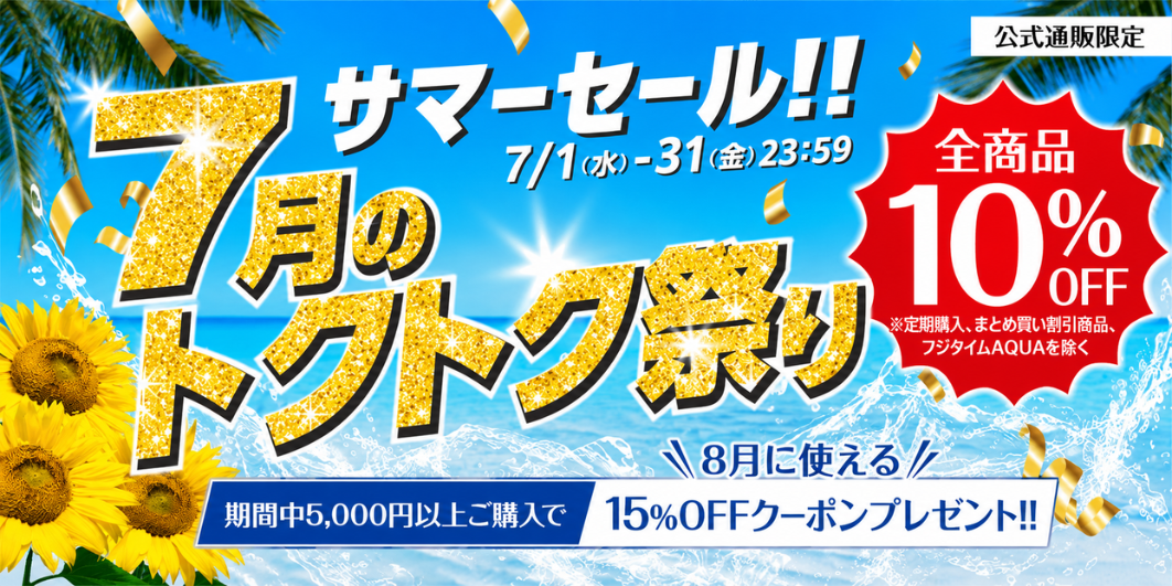 2026年7月トクトク祭り