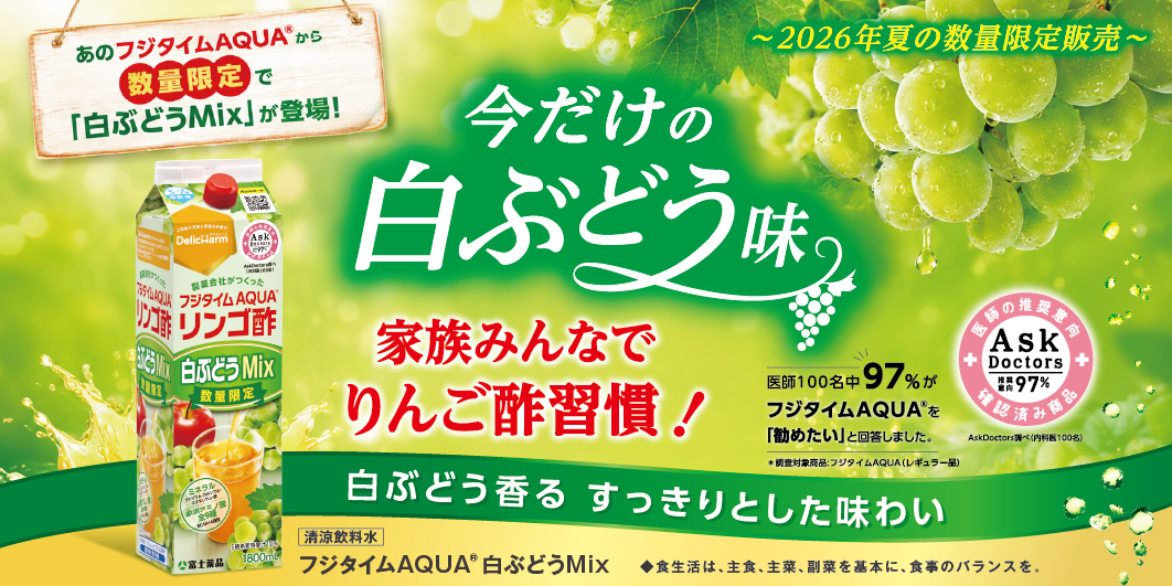 フジタイムAQUA白ぶどうMix