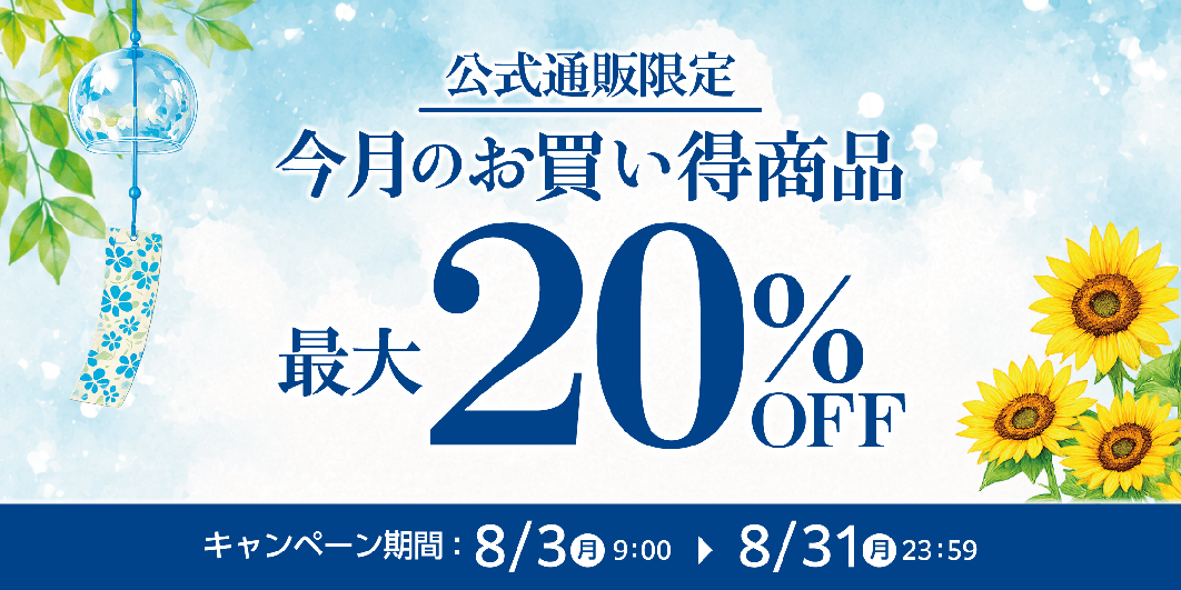 2026年8月お買い得商品