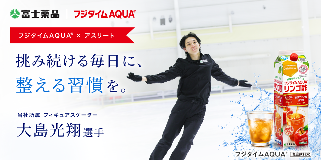 フジタイムAQUA×アスリート 大島光翔選手