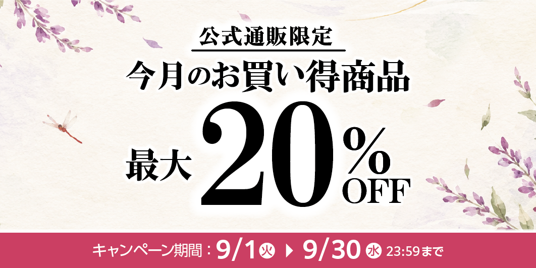 2026年9月お買い得商品