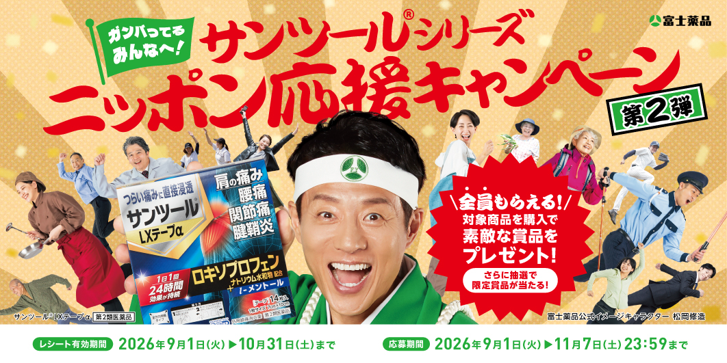 サンツールマストバイキャンペーン2026