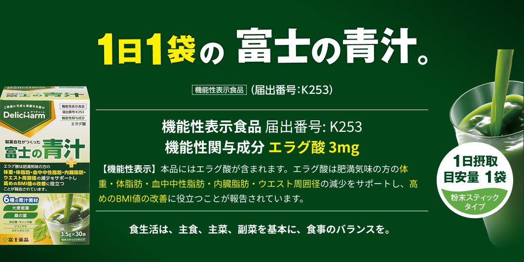 富士の青汁