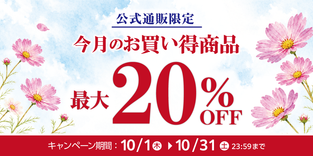 10月のお買い得キャンペーン