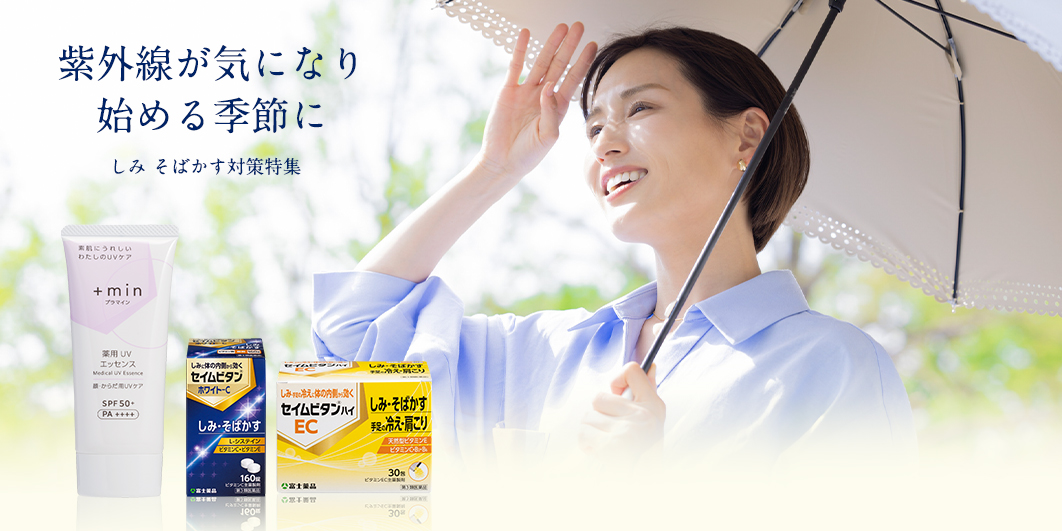 しみ・そばかす対策特集