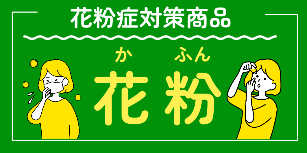 花粉症対策商品