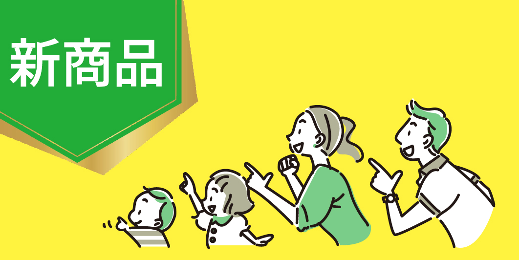 新商品
