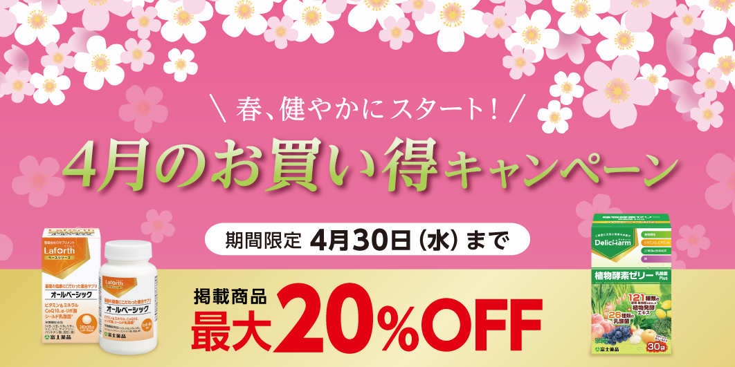 4月のお買い得キャンペーン