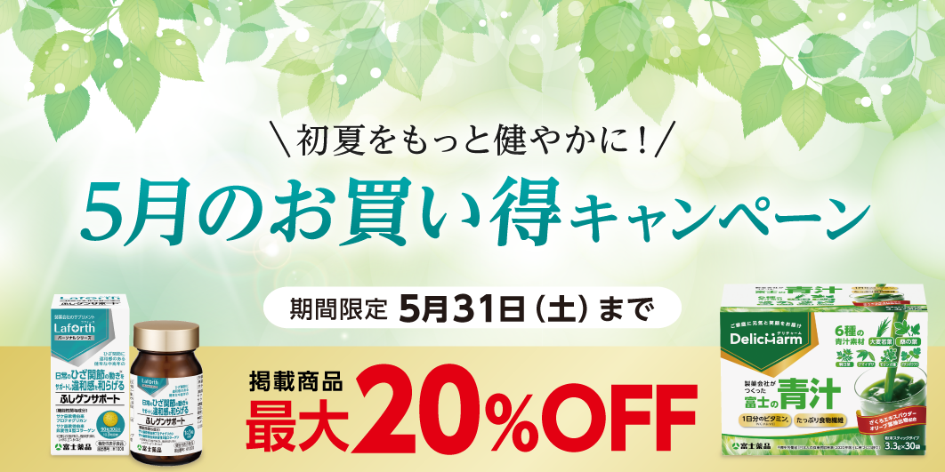5月のお買い得キャンペーン
