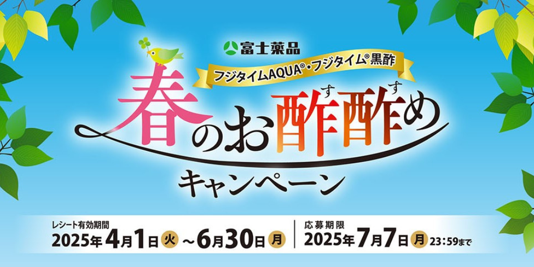 春のお酢酢めキャンペーン