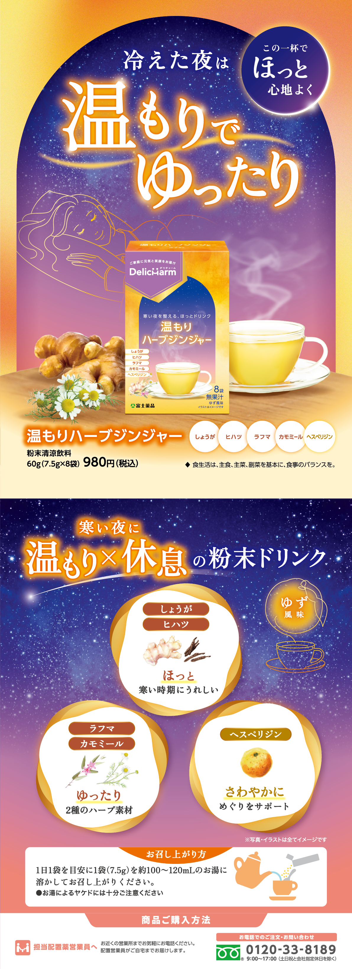 温もりハーブジンジャー。しょうが、ヒハツ、ラフマ、カモミール、ヘスペリジン配合の粉末清涼飲料。8袋入り980円（税込）。
