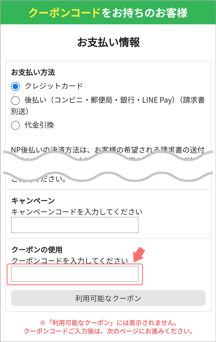 クーポンコード