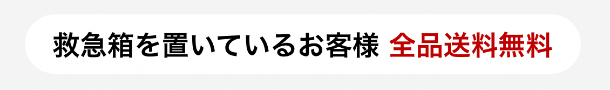 送料無料