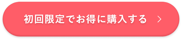 初回限定20%OFFで購入はこちら