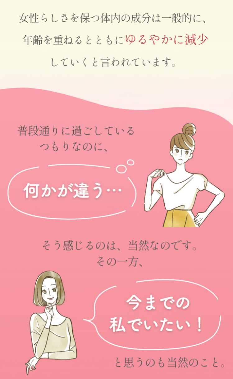 女性らしさを保つ成分の分泌は30代後半から緩やかに減少。今までの私でいたい！
