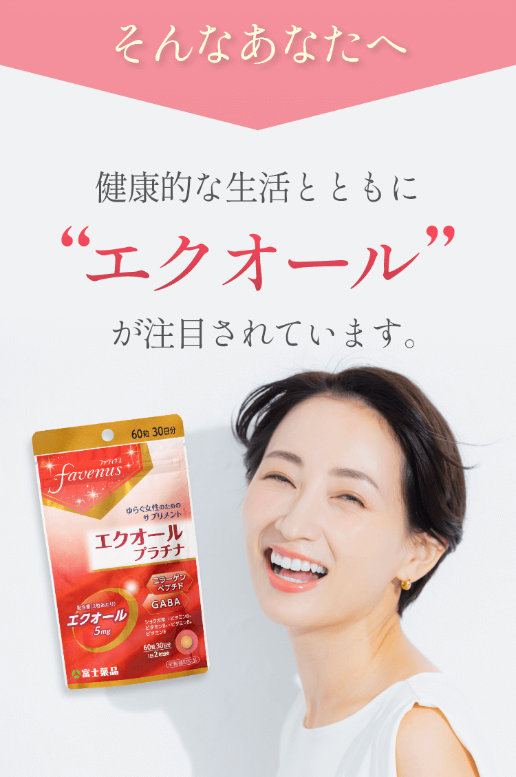 そんなあなたへ!健康的な生活とともに“エクオール”が注目されています。