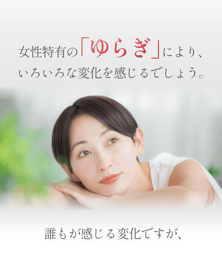 女性特有の「ゆらぎ」により、いといろな変化を感じるでしょう。