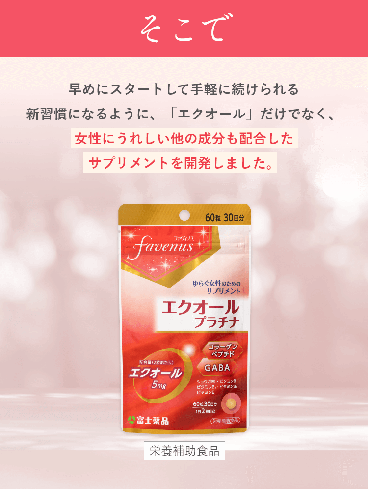 そこで、早めにスタートして手軽に続けられる新習慣になるように、「エクオール」だけでなく、女性にうれしい他の成分も配合したサプリメントを開発しました。