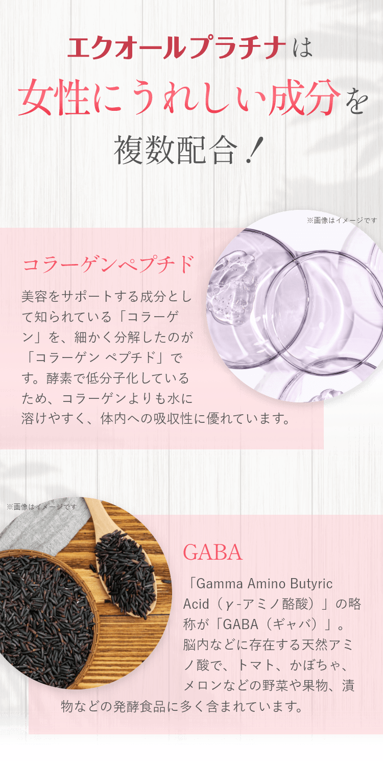 エクオールプラチナは女性にうれしい成分を複数配合！コラーゲンペプチド/GABA