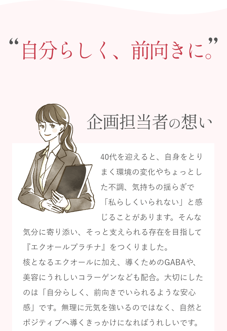 企画担当者の想い「自分らしく、前向きに。」安心感へつながるサプリを開発