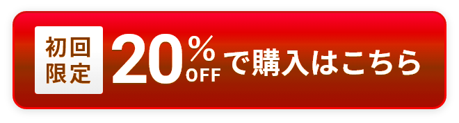 初回限定20%OFFで購入はこちら