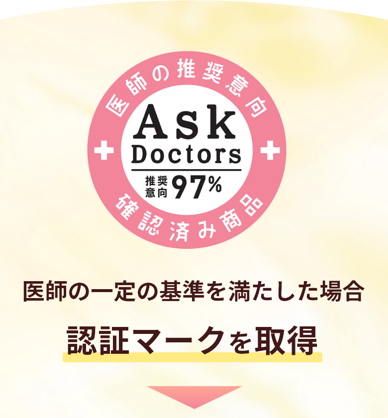 Ask Doctors(医師の推奨意向確認済み商品) 医師の一定の基準を満たした場合認証マークを取得