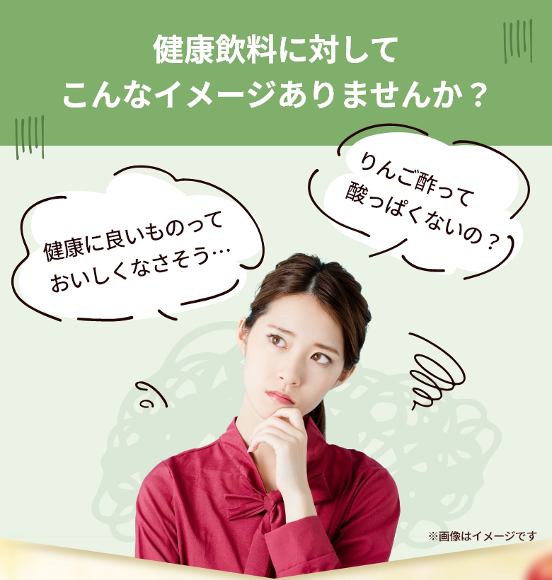健康飲料に対してこんなイメージありませんか？ 健康に良いものっておいしくなさそう…/りんご酢って酸っぱくないの？