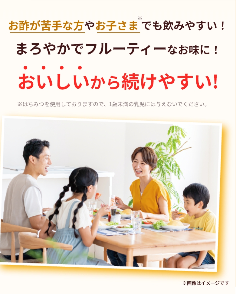 お酢が苦手な方やお子さまでも飲みやすい！まろやかでフルーティーなお味に！おいしいから続けやすい！