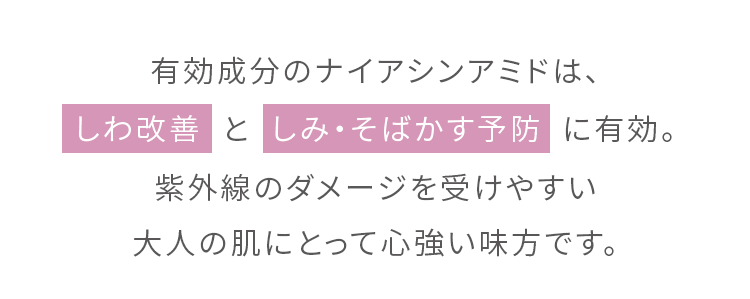 ナイアシンアミドは、しわ改善としみ・そばかす予防に有効。