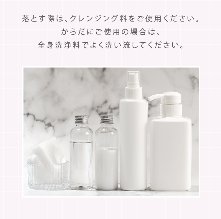 落とす際は、クレンジング料をご使用ください。