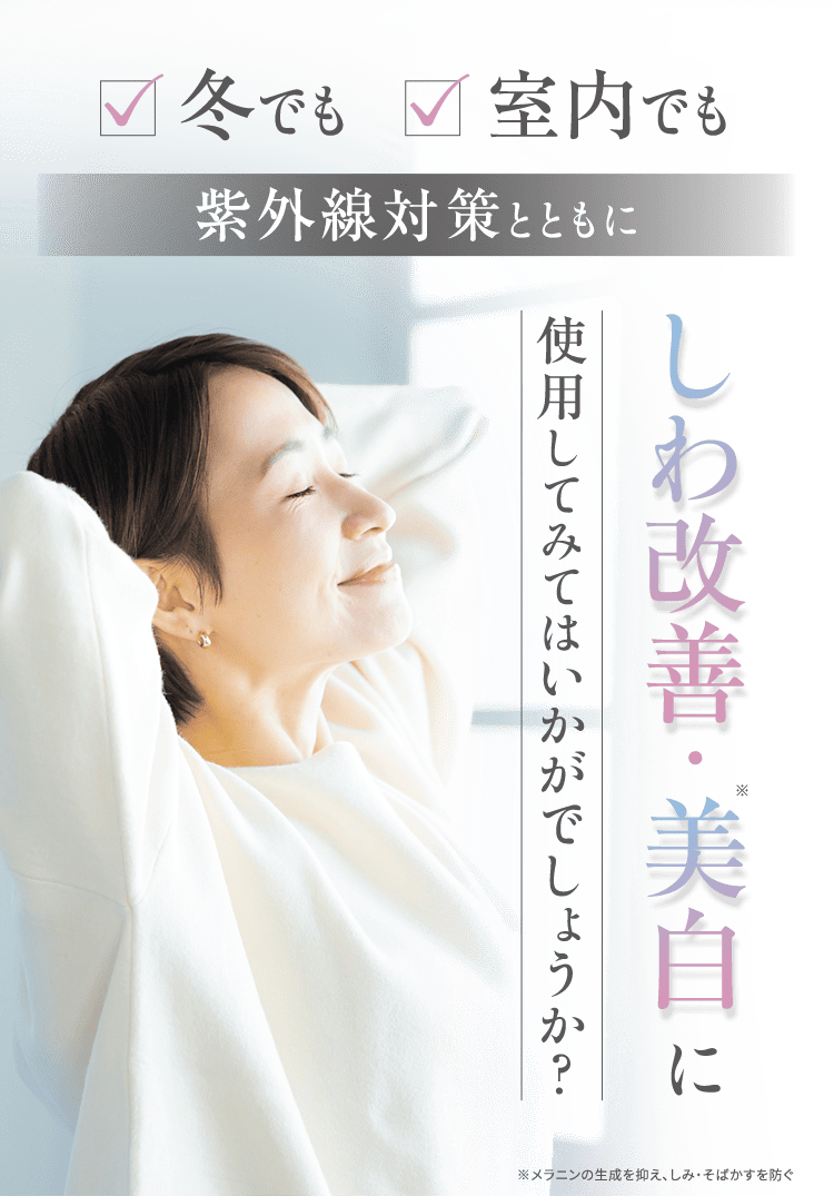 紫外線対策とともにしわ改善・美白に使用してみてはいかがでしょうか？