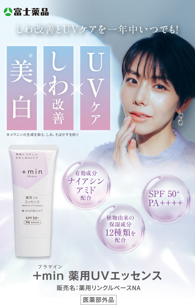 しわ改善UVケアを一年中いつでも！